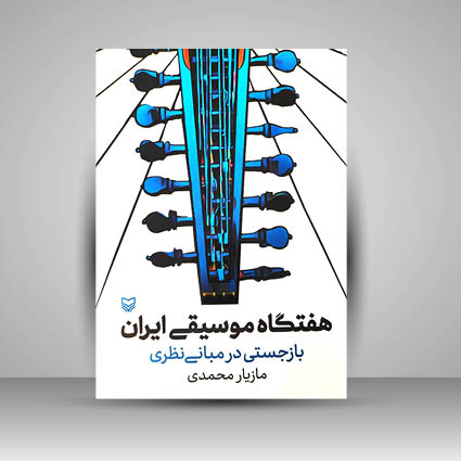 کتاب هفتگاه موسیقی ایران: بازجستی در مبانی نظری