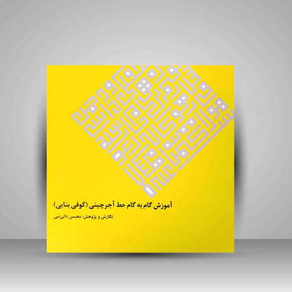 کتاب آموزش گام به گام خط آجرچینی (کوفی بنایی)