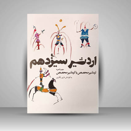 کتاب اردشیر سیزدهم، مصاحبه اردشیر محصص با اردشیر محصص