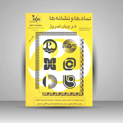 نمادها و نشانه ها در جهان امروز