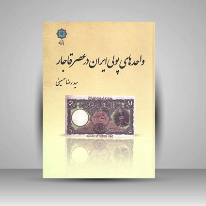 واحدهای پولی ایران در عصر قاجار
