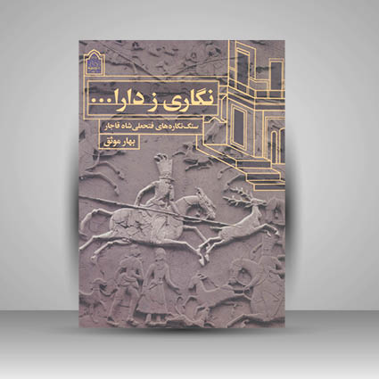 نگاری ز دارا ...سنگ نگاره های فتحعلی شاه قاجار