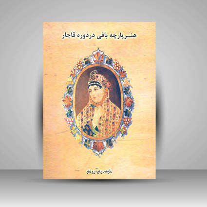 هنر پارچه بافی در دوره قاجار