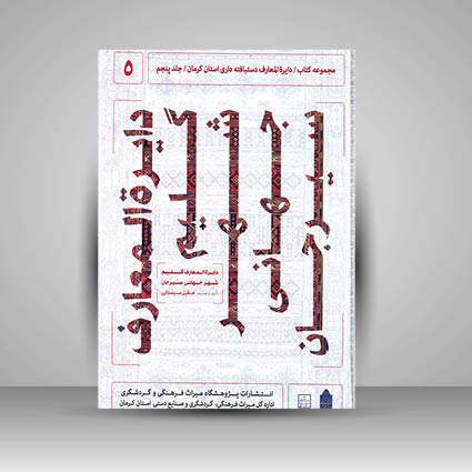 مجموعه کتاب / دایره المعارف دستبافته داری استان کرمان / جلد پنجم (دایره المعارف گلیم شهر جهانی سیرجان)