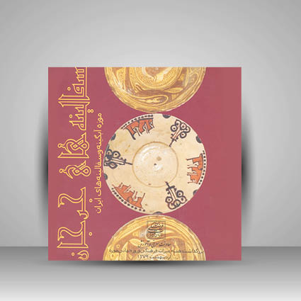 سفالینه های جرجان