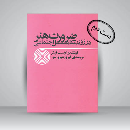 کتاب ضرورت هنر در روند تکامل اجتماعی