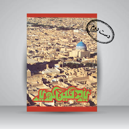 کتاب یزد نگین کویر