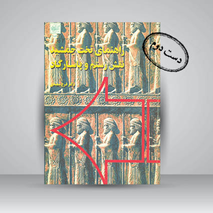 کتاب راهنمای تخت جمشید نقش رستم و پاسارگاد