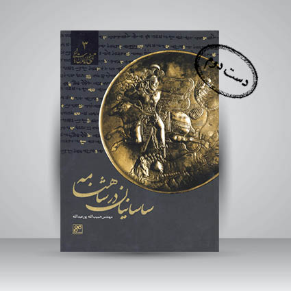 کتاب ساسانیان در شاهنامه