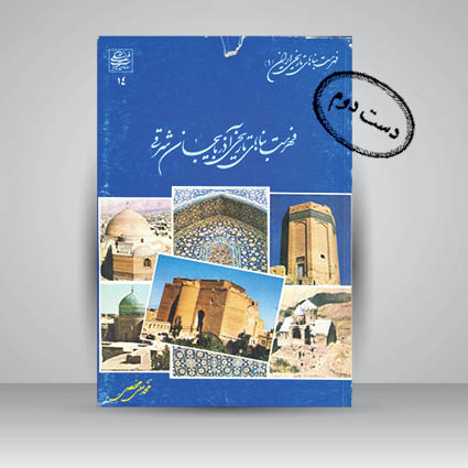 کتاب فهرست بناهای تاریخی آذربایجان شرقی