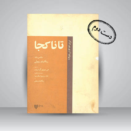 کتاب تا ناکجا 1363-1351