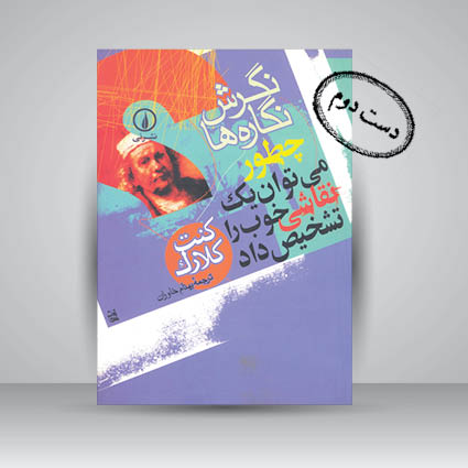 کتاب نگرش نگاره ها چطور می توان یک نقاشی خوب را تشخیص داد