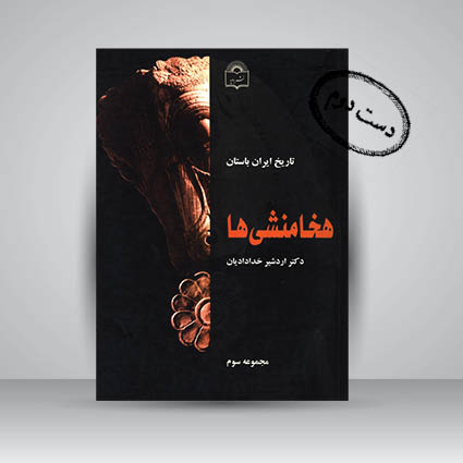 کتاب تاریخ ایران باستان- هخامنشی ها