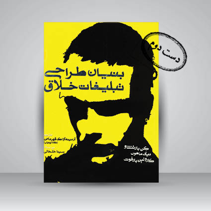 کتاب بنیان طراحی تبلیغات خلاق