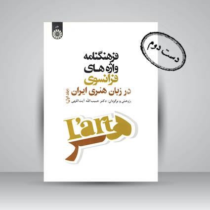 کتاب فرهنگنامه واپه های فرانسوی در زبان هنری ایران