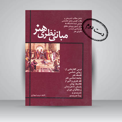 کتاب مبانی نظری هنری