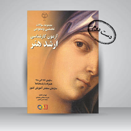 کتاب مجموعه سوالات تخصصی و عمومی آزمون کارشناسی ارشد هنر