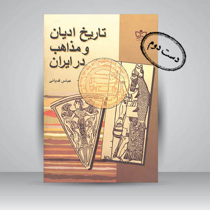 کتاب تاریخ ادیان و مذاهب در ایران