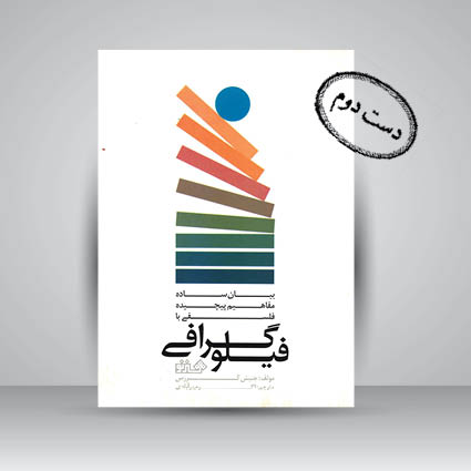 کتاب بیان ساده مفاهیم پیچیده فلسفی با فیلوگرافی