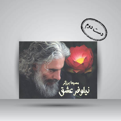 کتاب نیلوفر عشق