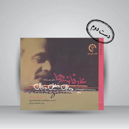 کتاب گزیده آثار جبران خلیل جبران – 3. عارفانه ها