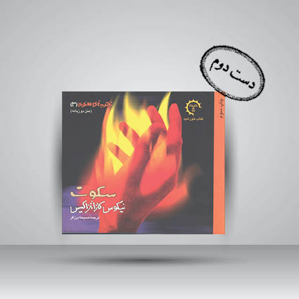 کتاب تجربه های معنوی – 3 سکوت