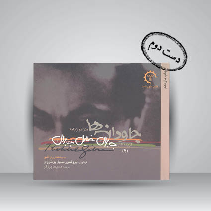 کتاب گزیده آثار جبران خلیل جبران -2. جاودانه ها