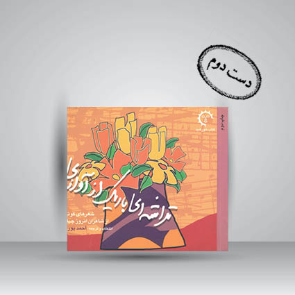 کتاب تراشه ای باریک از آوازی (شعرهای کوتاه از شاعران امروز جهان)