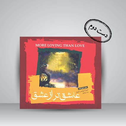 کتاب عاشق تر از عشق