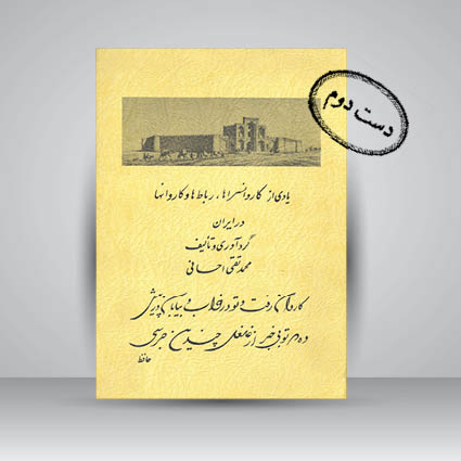 کتاب یادی از کاروانسراها، رباط ها و کاروان ها در ایران