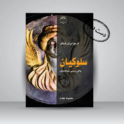 کتاب تاریخ ایران باستان - سلوکیان