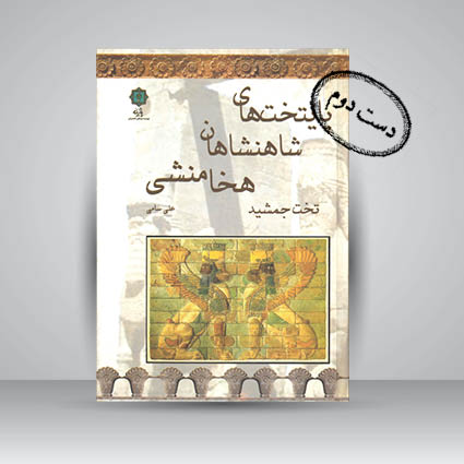 کتاب پایتخت های شاهنشاهان هخامنشی تخت جمشید