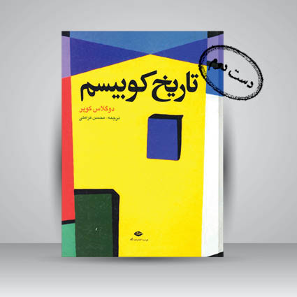 کتاب تاریخ کوبیسم