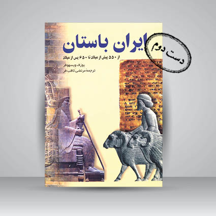 کتاب ایران باستان از 550 پیش از میلاد تا 650 پس از میلاد
