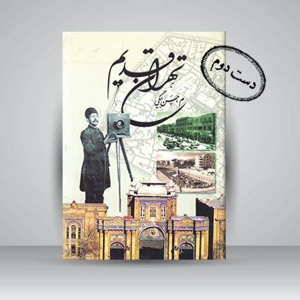 کتاب تهران قدیم