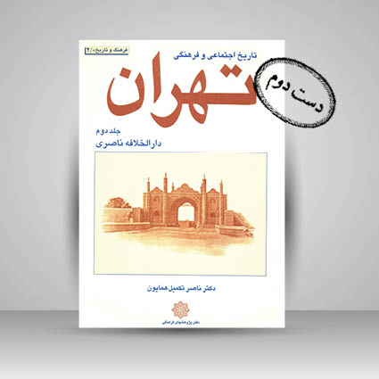 کتاب تاریخ اجتماعی و فرهنگی تهران (جلد دوم دارالخلافه ناصری)