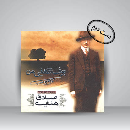 کتاب بوف تنهایی من (گفتارهای کوتاه صادق هدایت)