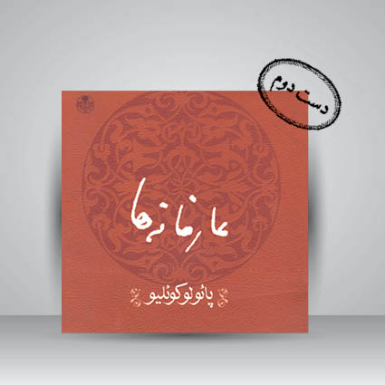 کتاب عارفانه ها (از کیمیاگر تا والکیری ها گفتارهای کوتاه)