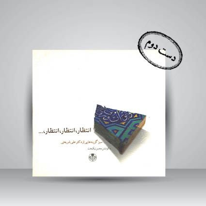 کتاب انتظار! انتظار! انتظار! سبز گزینه هایی از دکتر علی شریعتی