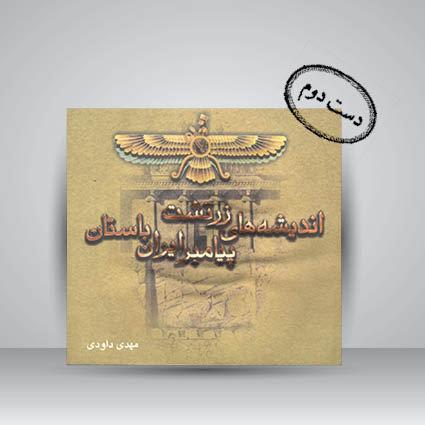 کتاب اندیشه های زرتشت پیامبر ایران باستان