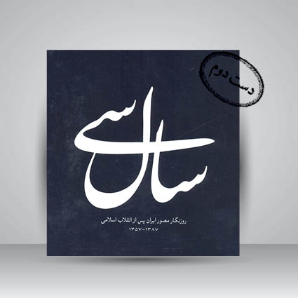 کتاب سال سی روزنگار مصور ایران پس از انقلاب اسلامی 1387-1357