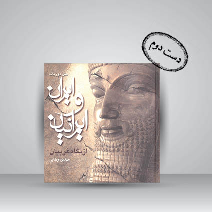 کتاب ایران و ایرانیان از نگاه غربیان