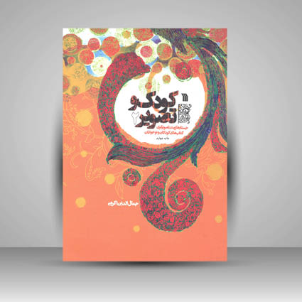 کتاب کودک و تصویر 2 جستارهایی در تصویرگری کتابهای کودکان و نوجوانان