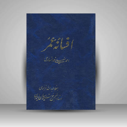 کتاب افسانه عمر (بخشی از دیوان احمد سهیلی خوانساری)