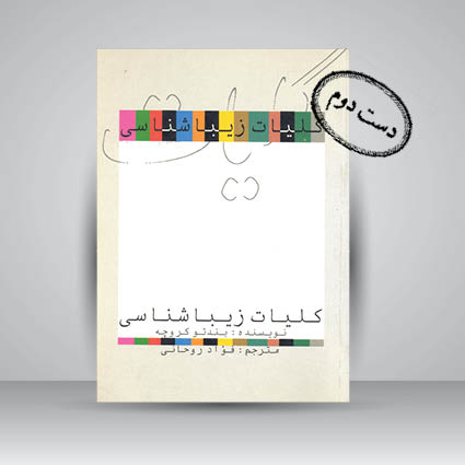 کتاب کلیات زیباشناسی