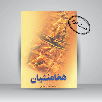 کتاب هخامنشیان