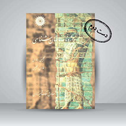 کتاب واژه نامه باستان شناسی (انگلیسی – فارسی، فارسی – انگلیسی)