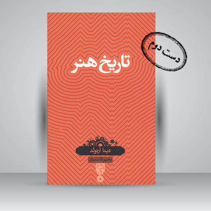 کتاب تاریخ هنر