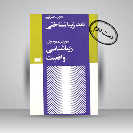 کتاب بعد زیبا شناختی (زیباشناسی واقعیت)