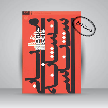 کتاب مبانی نشانه شناسی